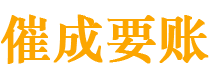 定州债务追讨催收公司